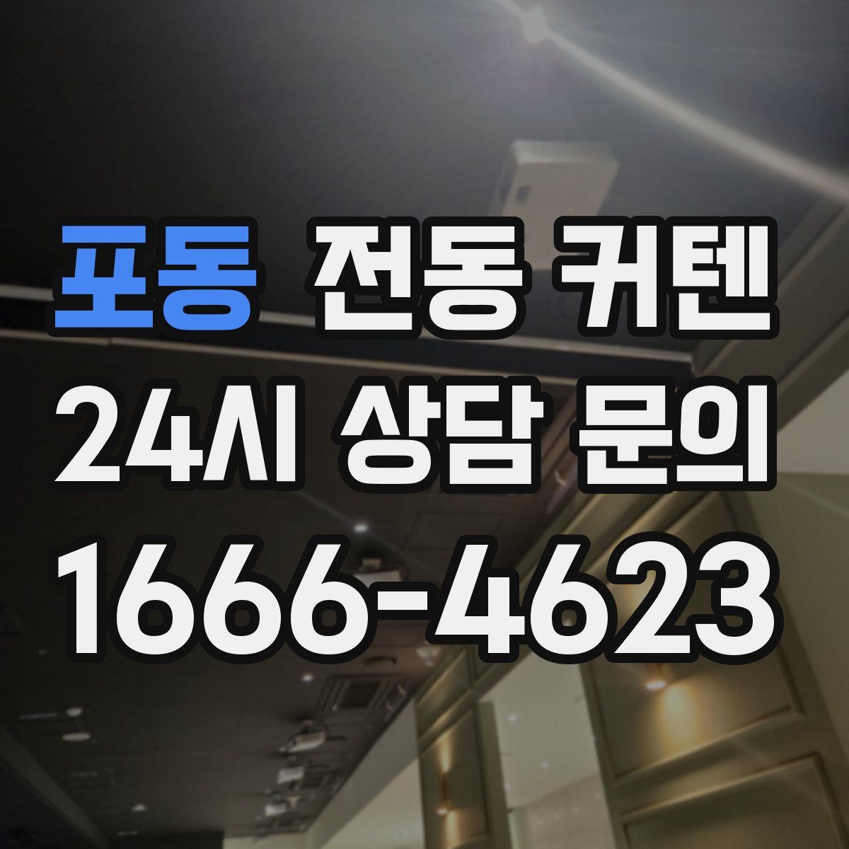포동 전동 커텐