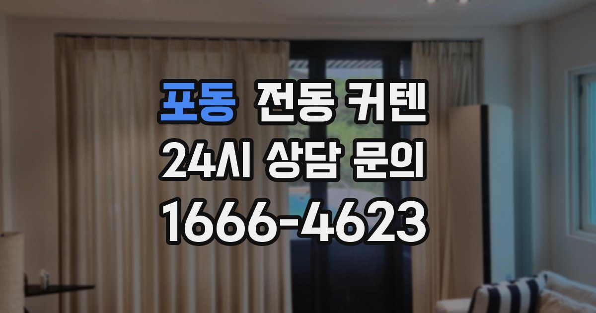 포동 전동 커텐