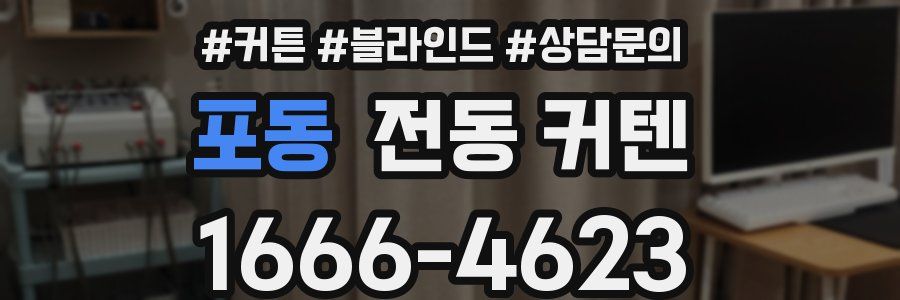 포동 전동 커텐