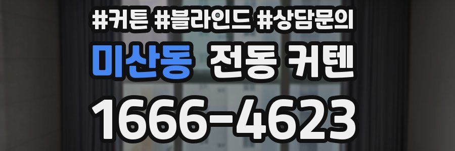미산동 전동 커텐
