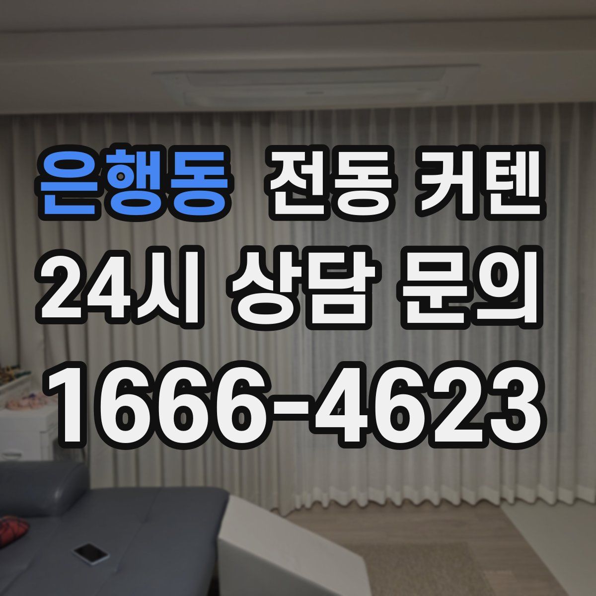 은행동 전동 커텐