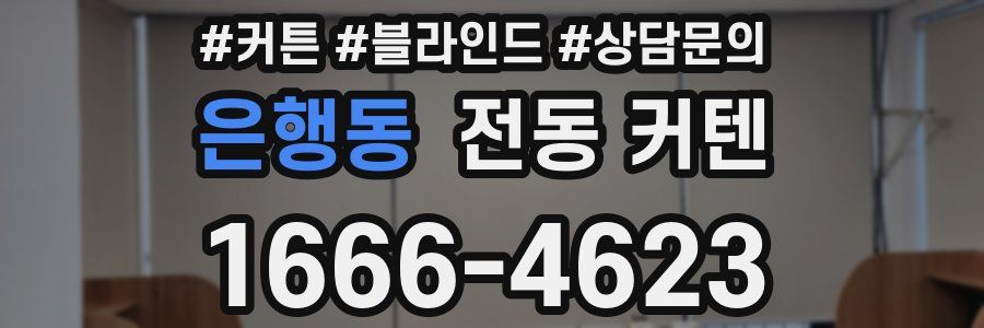 은행동 전동 커텐