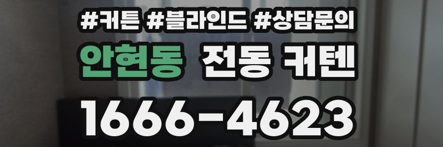 안현동 전동 커텐