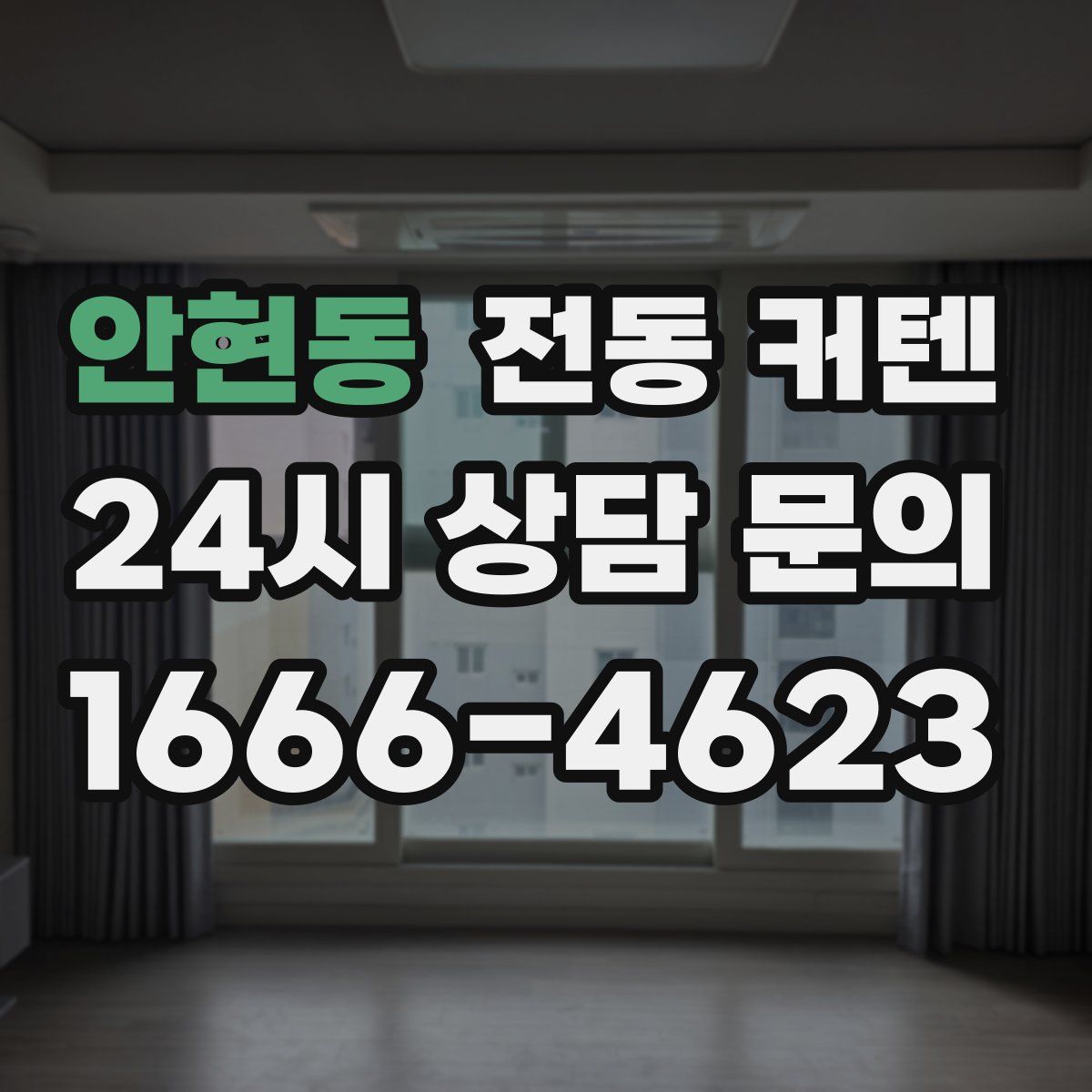 안현동 전동 커텐