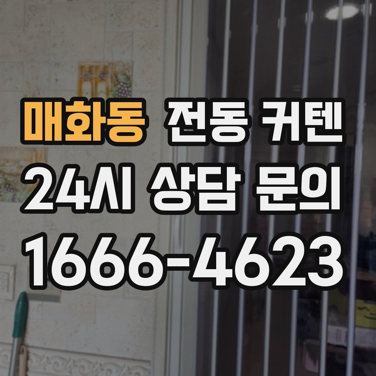 매화동 전동 커텐 공간에 맞는 사이즈 측정법