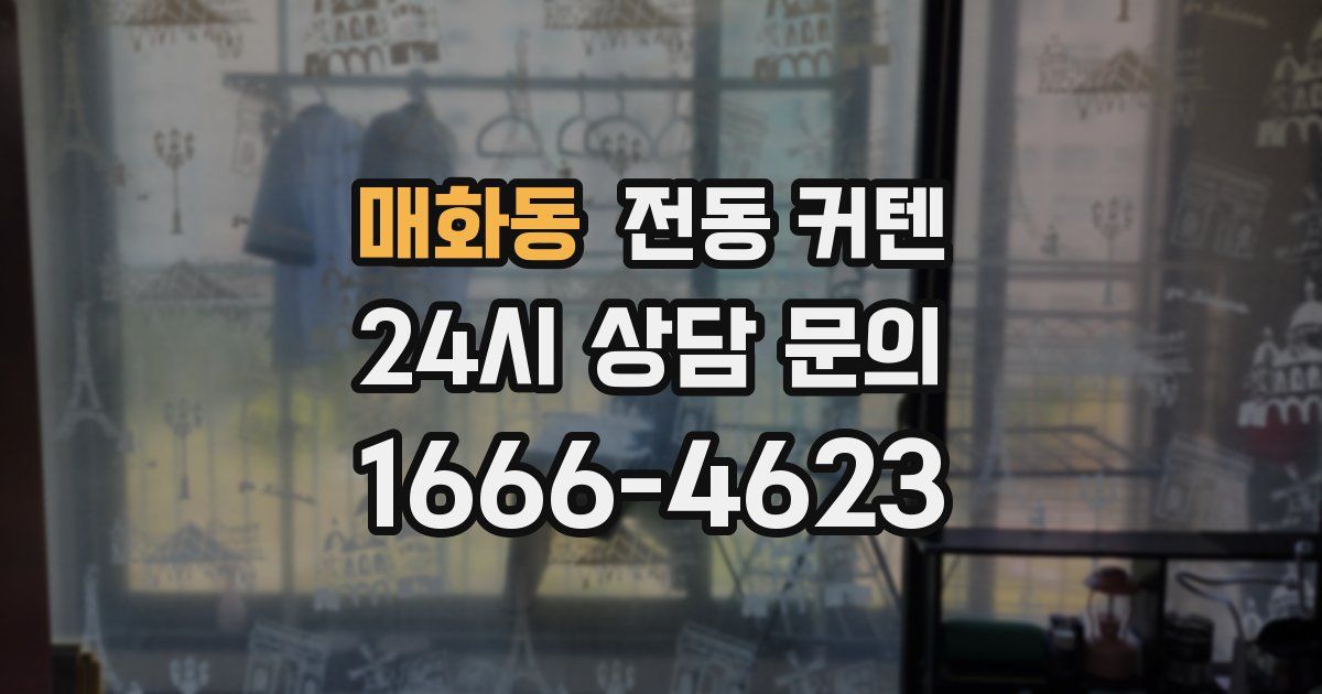 매화동 전동 커텐