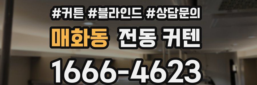 매화동 전동 커텐
