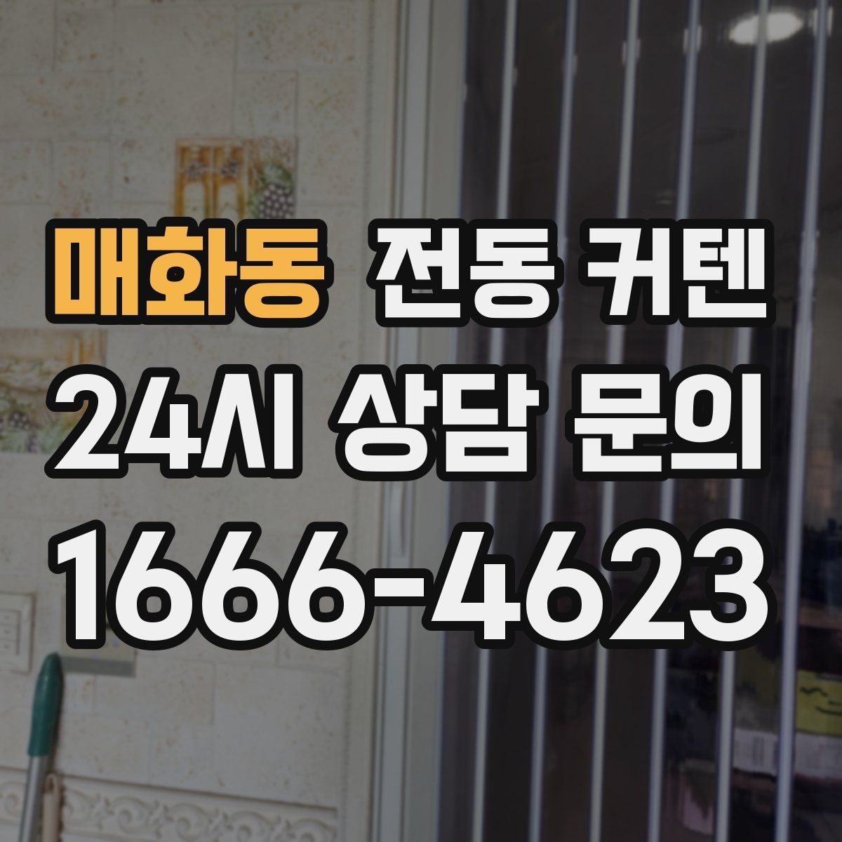 매화동 전동 커텐