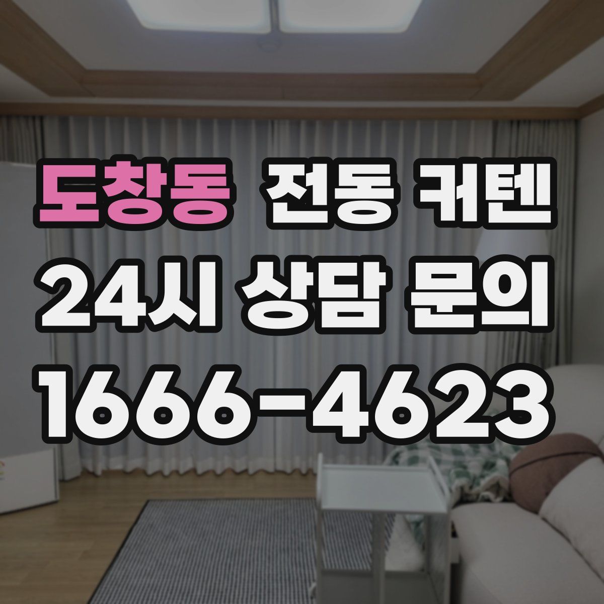 도창동 전동 커텐