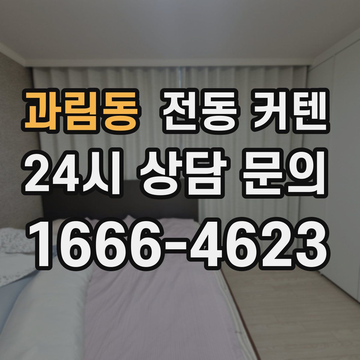 과림동 전동 커텐