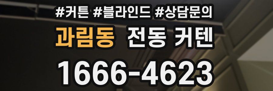 과림동 전동 커텐