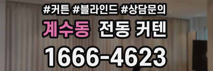 계수동 전동 커텐