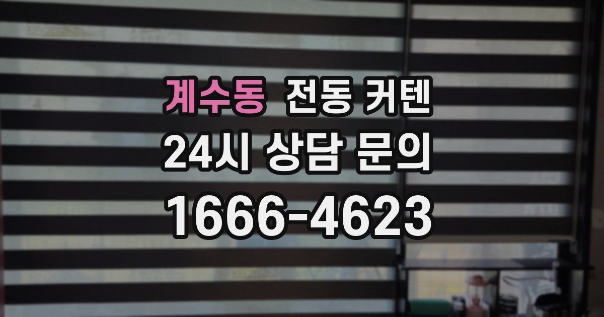 계수동 전동 커텐