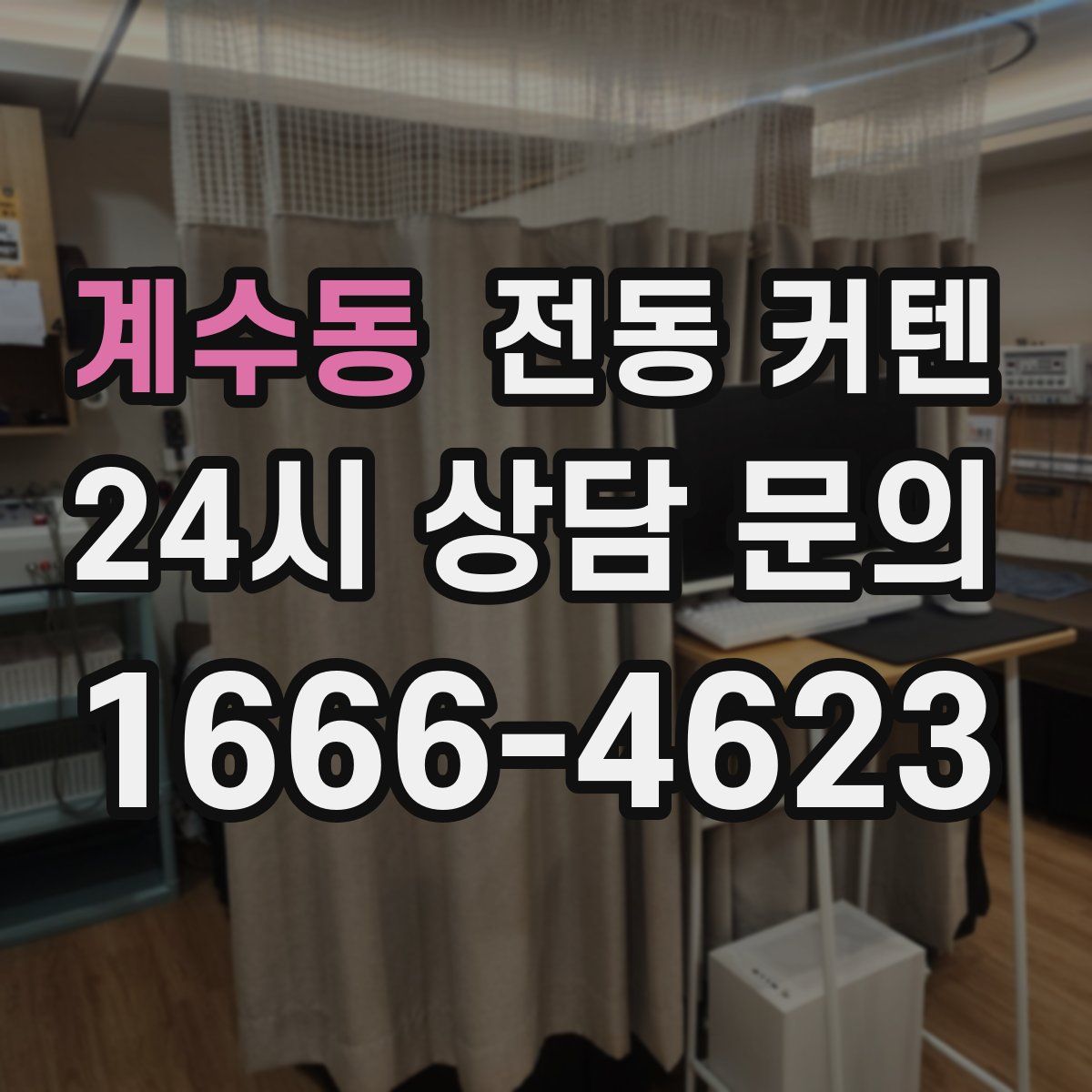 계수동 전동 커텐