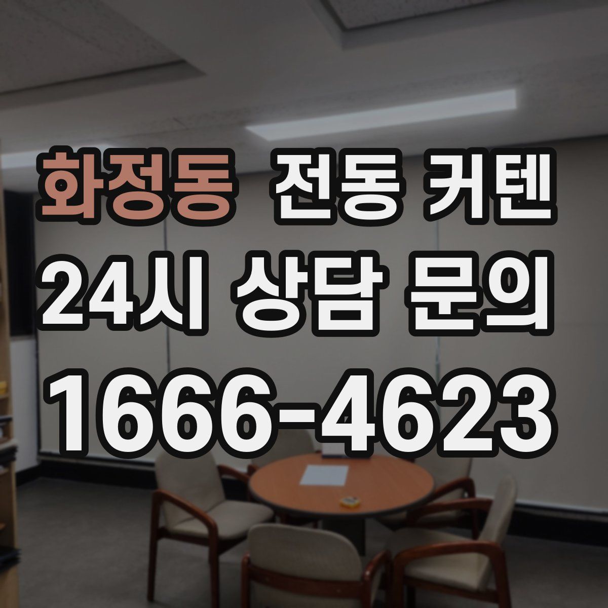 화정동 전동 커텐