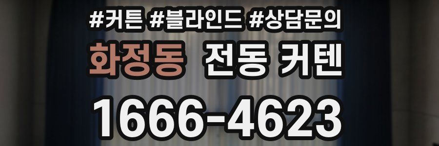 화정동 전동 커텐