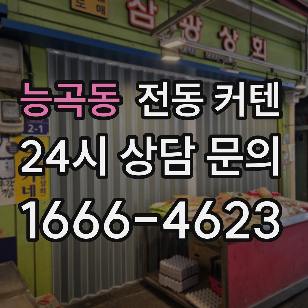 능곡동 전동 커텐