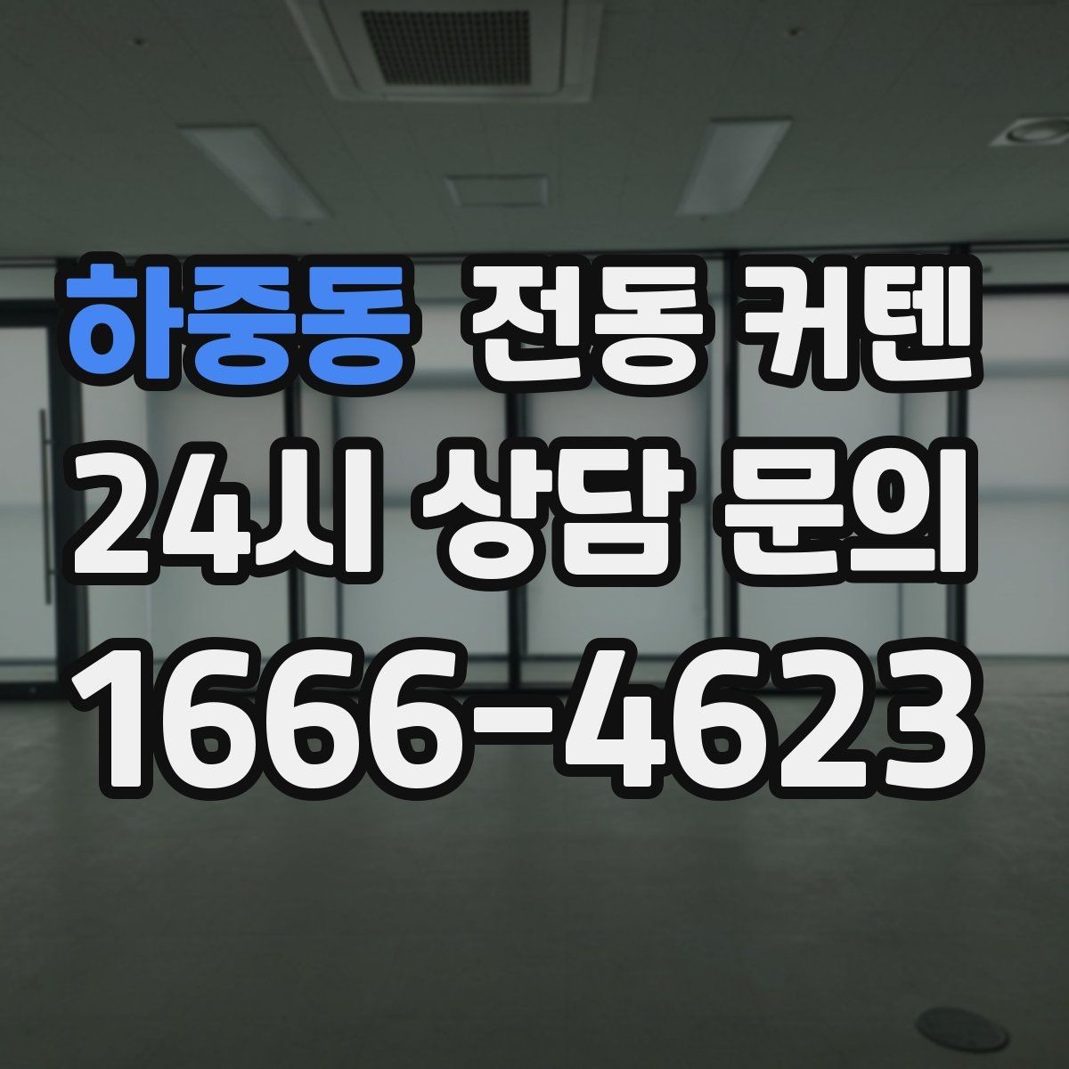 하중동 전동 커텐 제품군별 특징 한눈에 보기