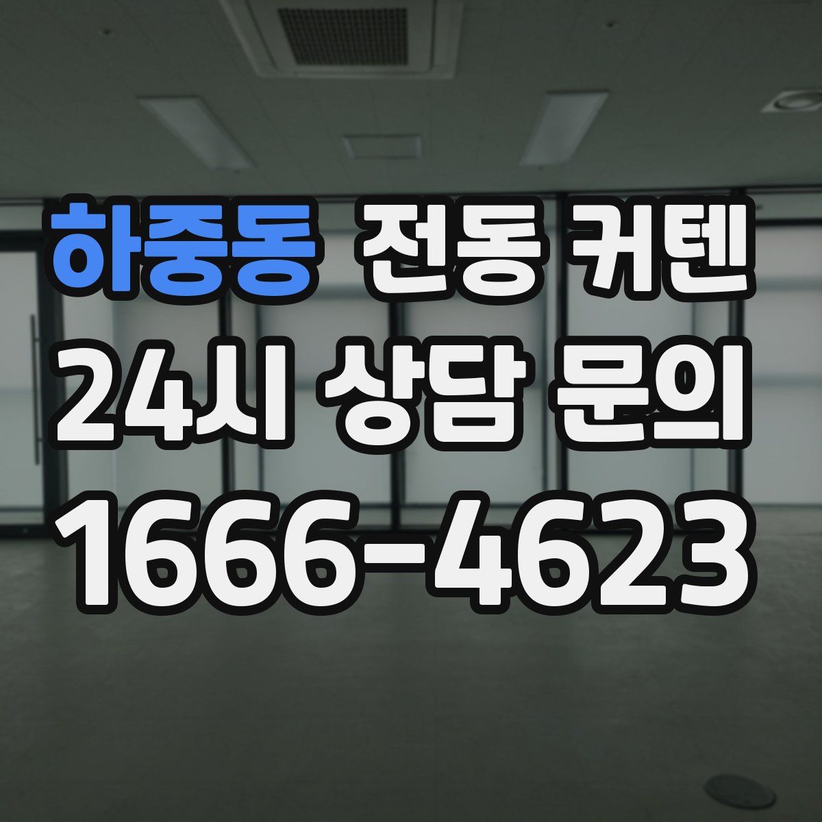 하중동 전동 커텐
