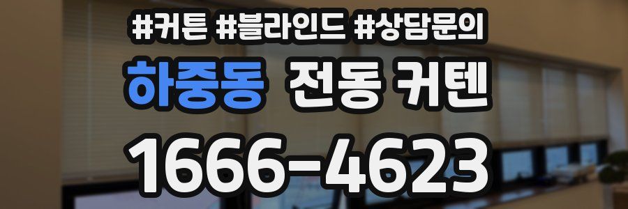 하중동 전동 커텐