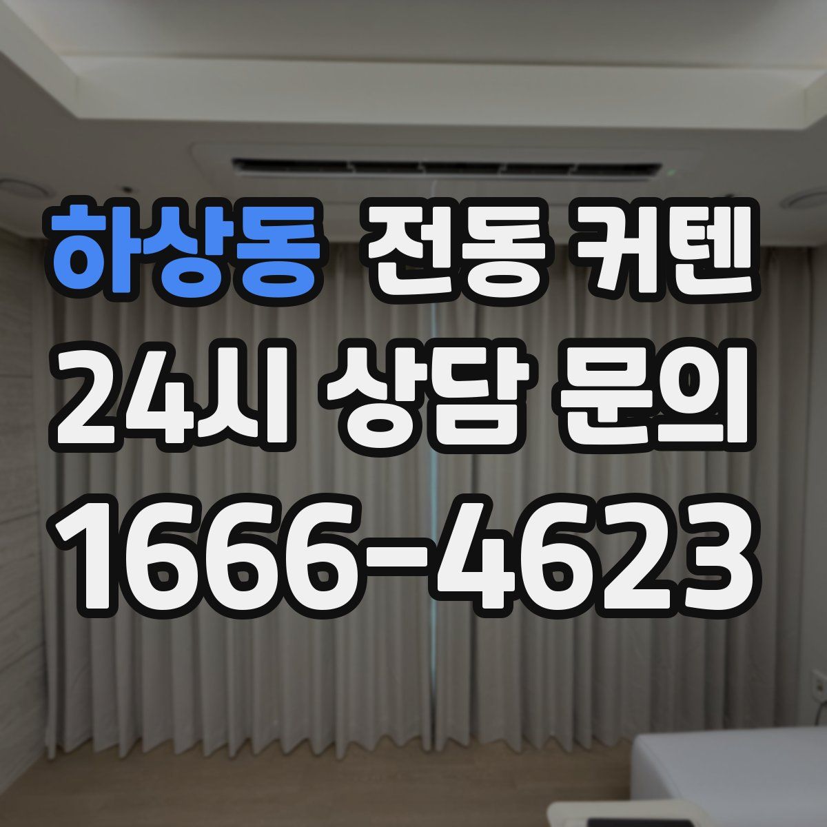 하상동 전동 커텐