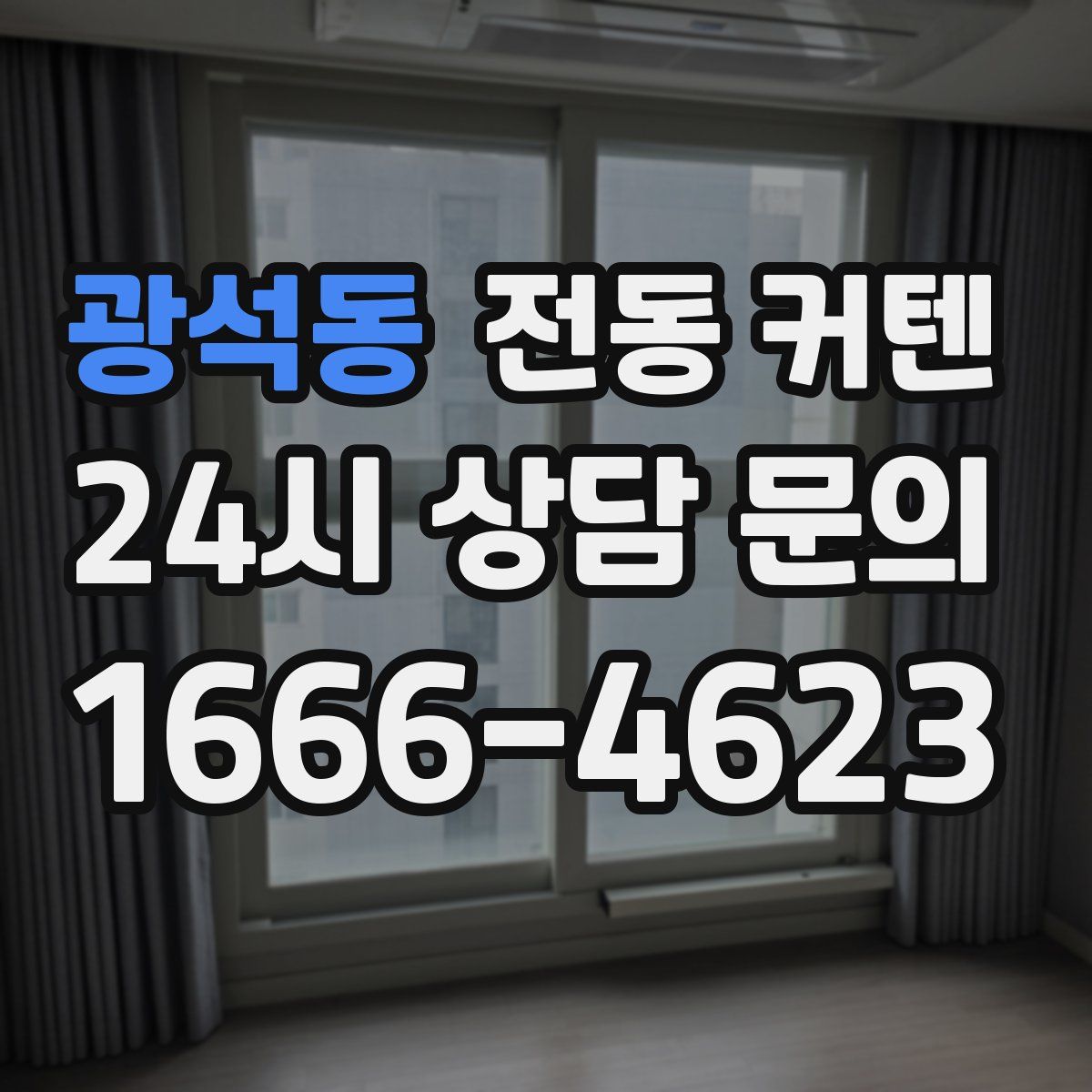 광석동 전동 커텐