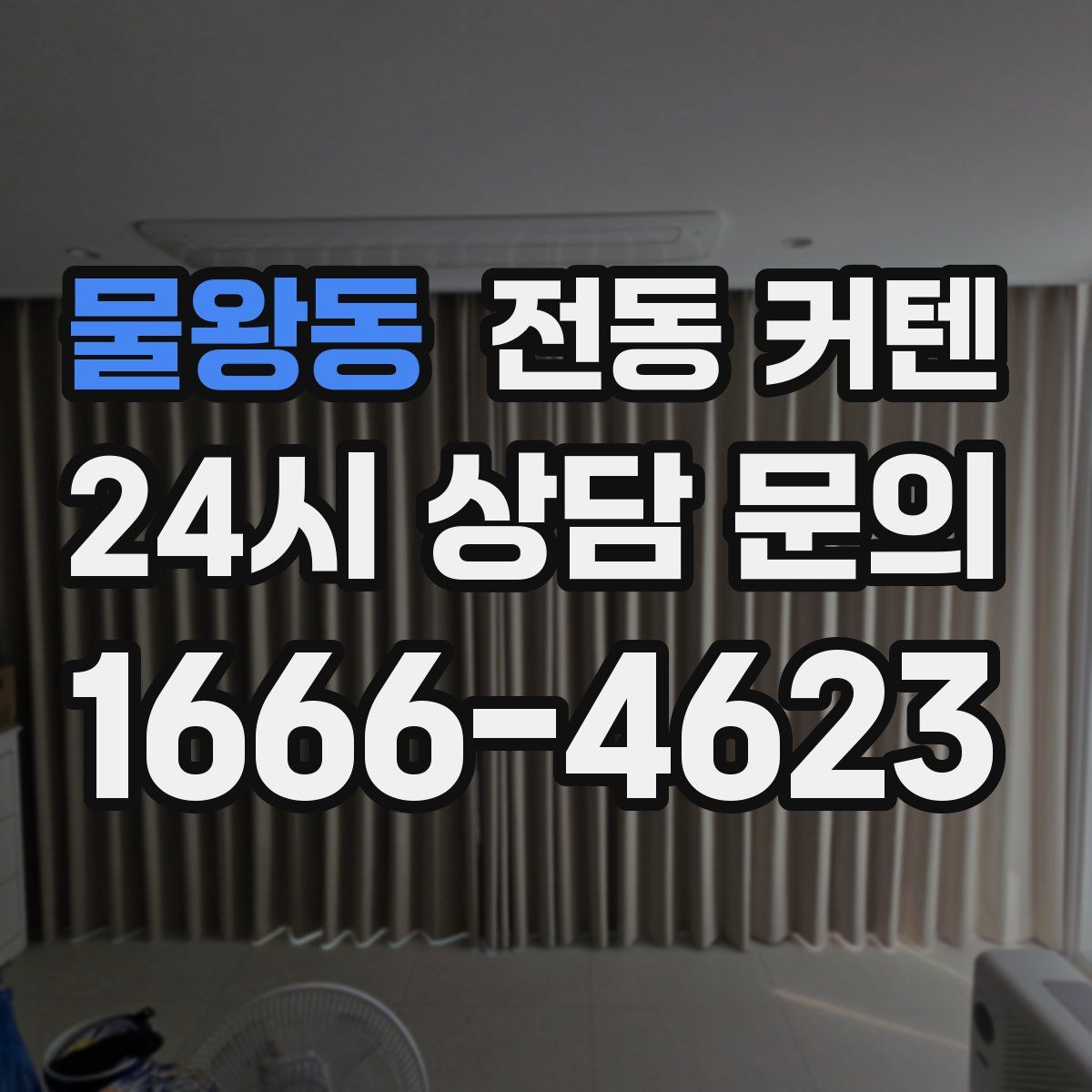 물왕동 전동 커텐