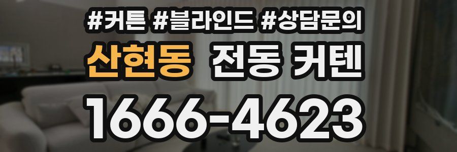 산현동 전동 커텐