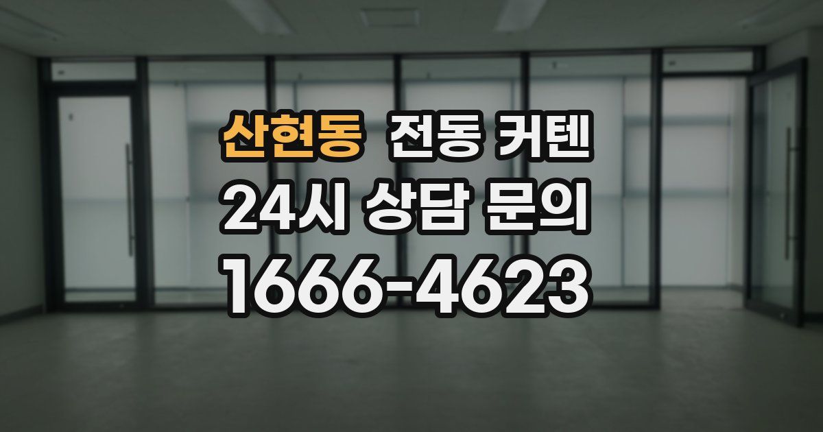 산현동 전동 커텐