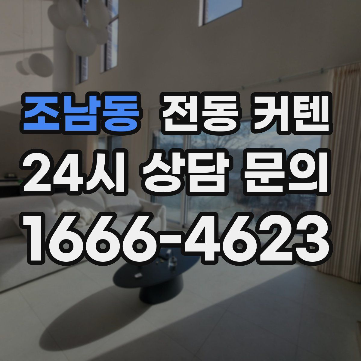 조남동 전동 커텐
