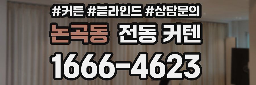 논곡동 전동 커텐