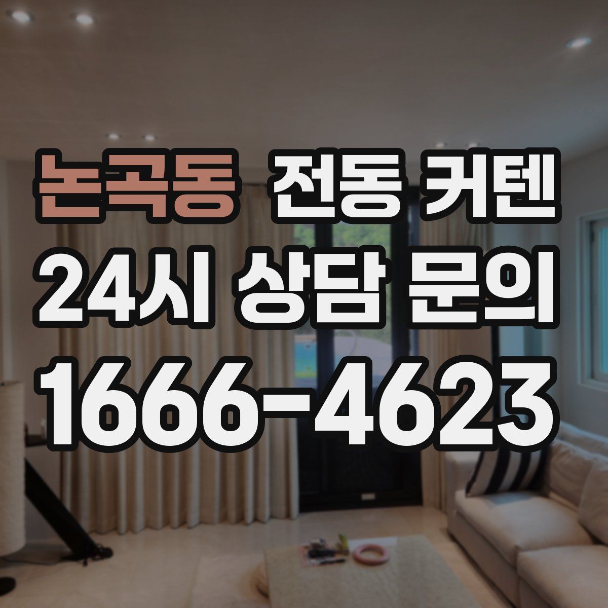논곡동 전동 커텐