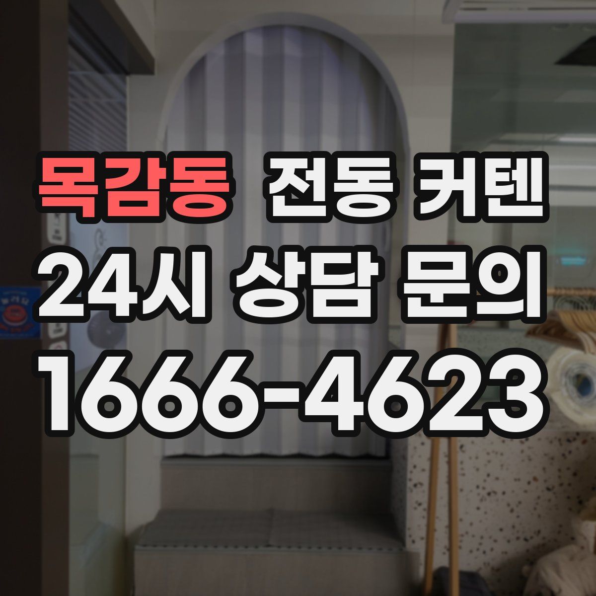 목감동 전동 커텐