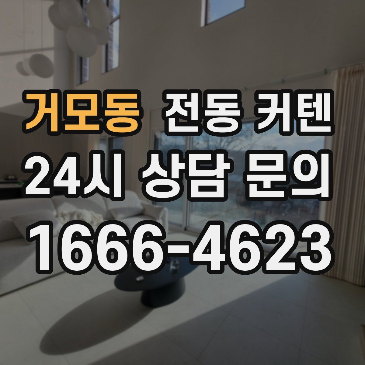 거모동 전동 커텐