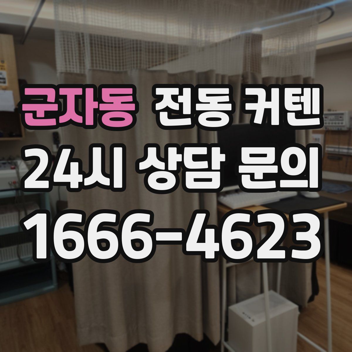 군자동 전동 커텐