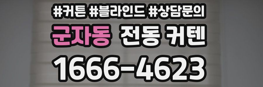군자동 전동 커텐