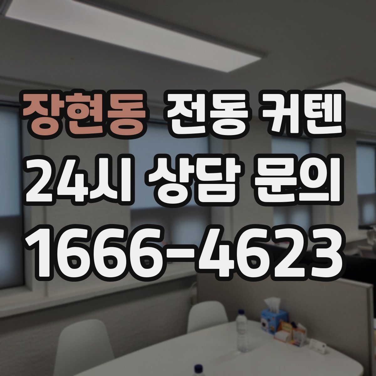 장현동 전동 커텐