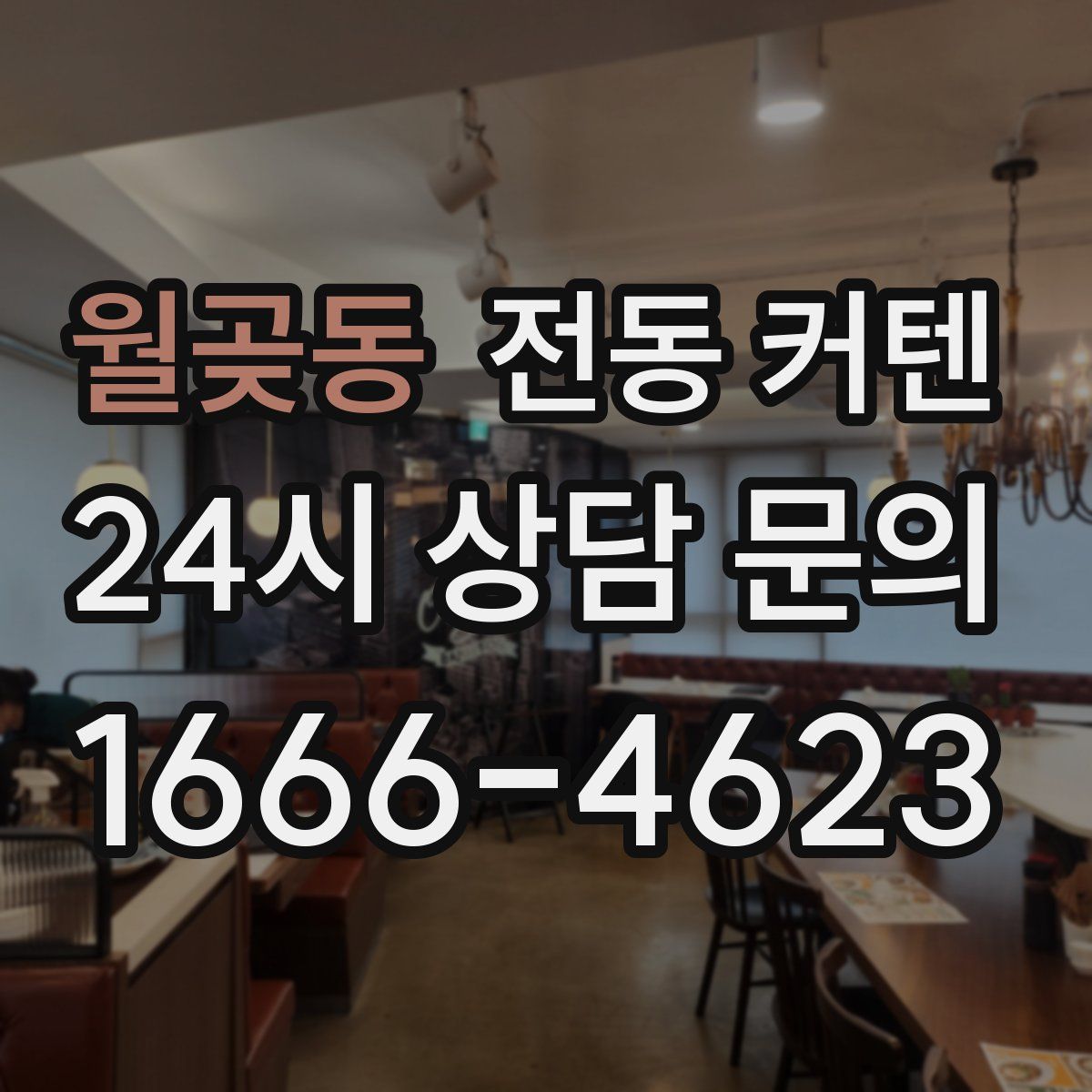 월곶동 전동 커텐