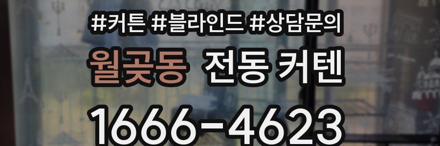 월곶동 전동 커텐