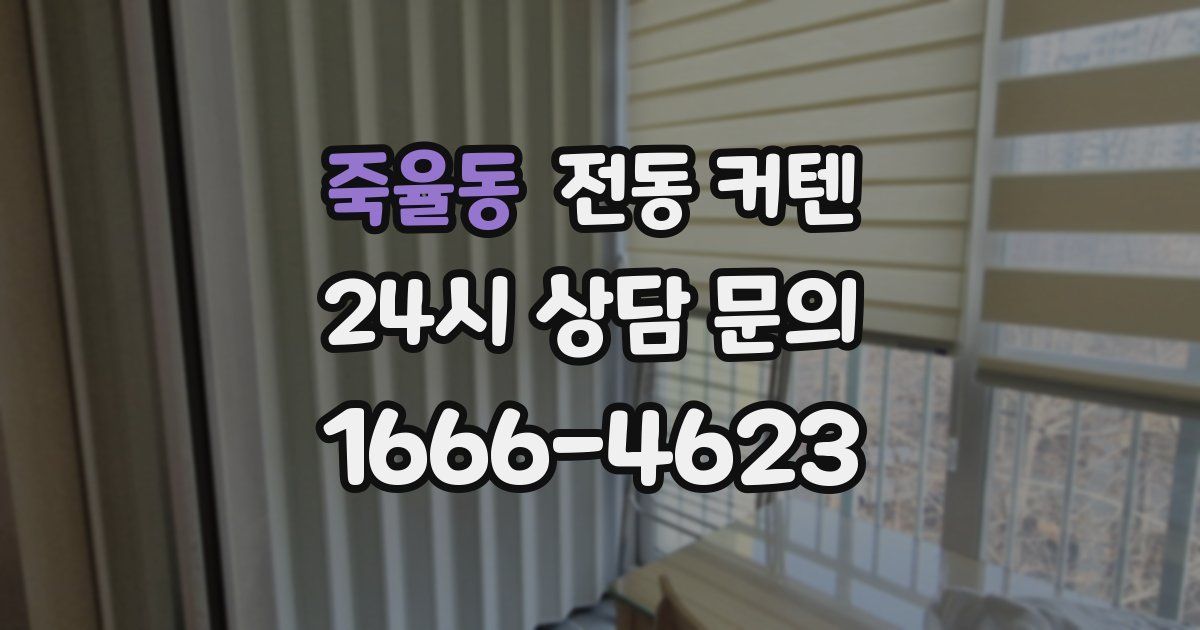 죽율동 전동 커텐