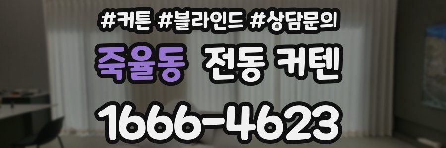 죽율동 전동 커텐