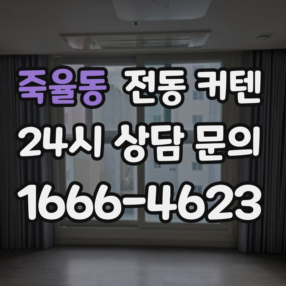 죽율동 전동 커텐
