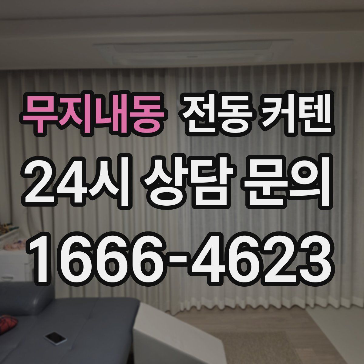 무지내동 전동 커텐