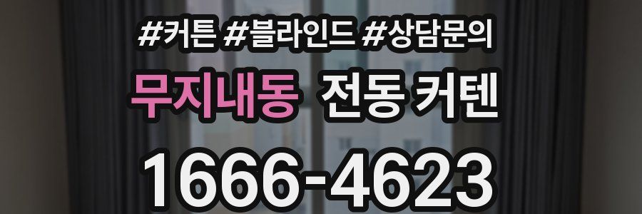 무지내동 전동 커텐