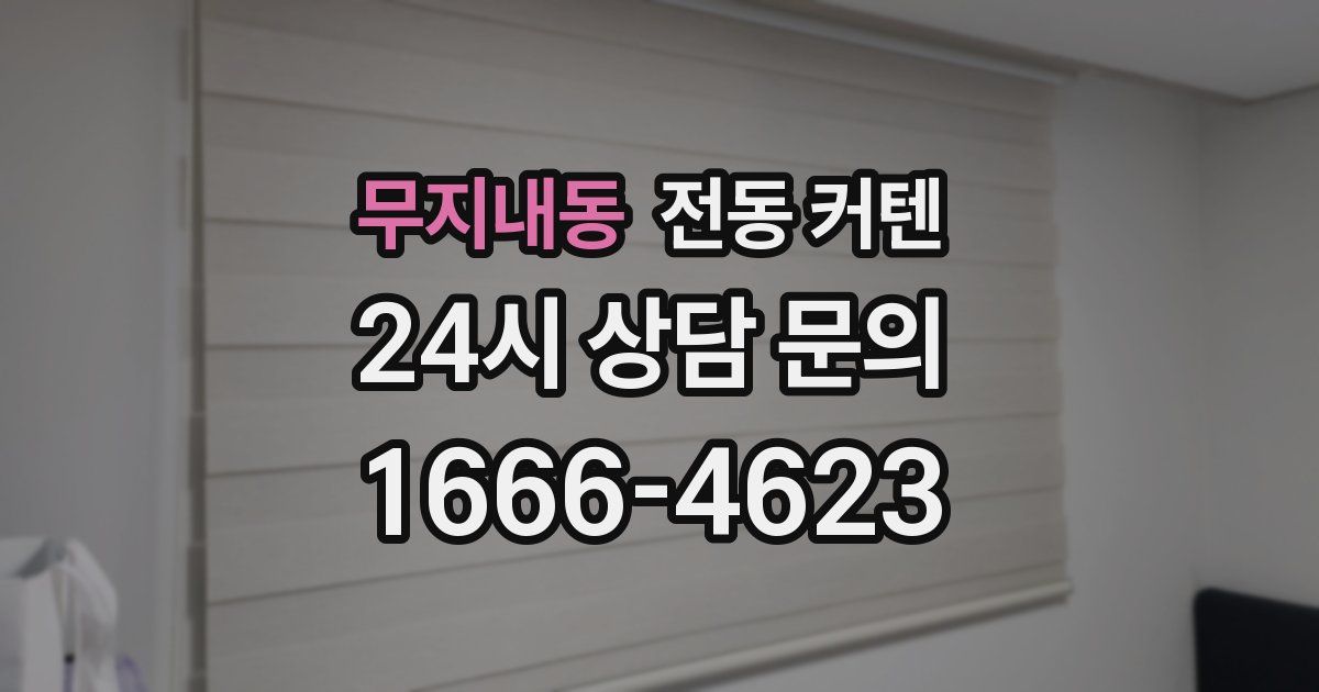 무지내동 전동 커텐