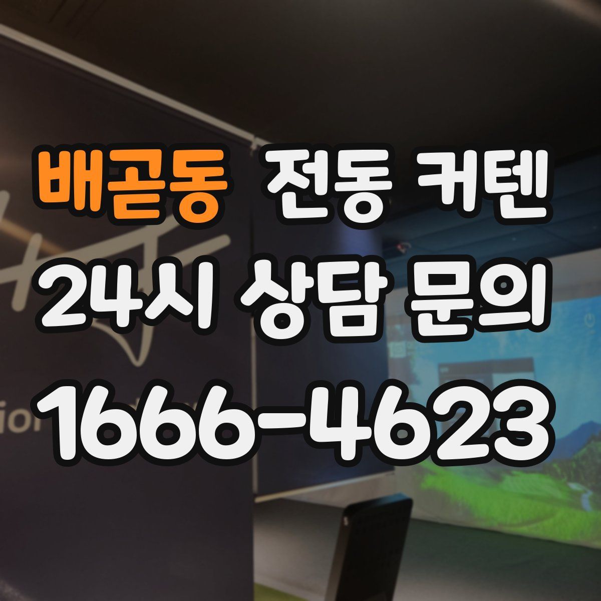 배곧동 전동 커텐