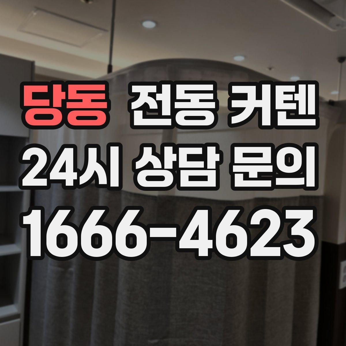 당동 전동 커텐 구매 전 반드시 살펴볼 항목
