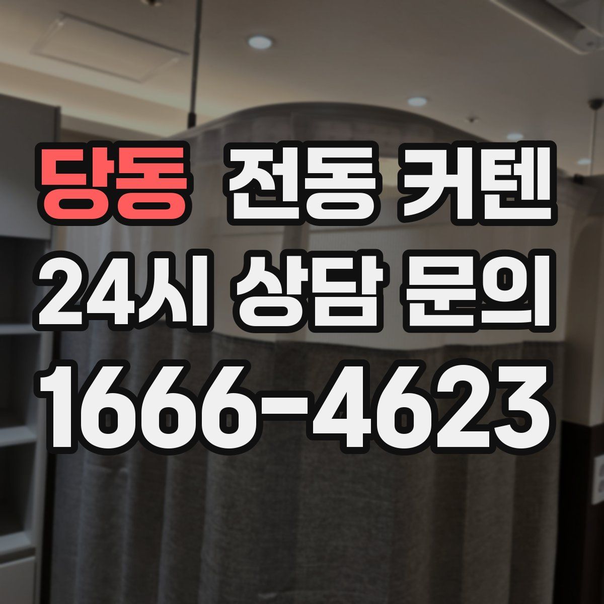 당동 전동 커텐