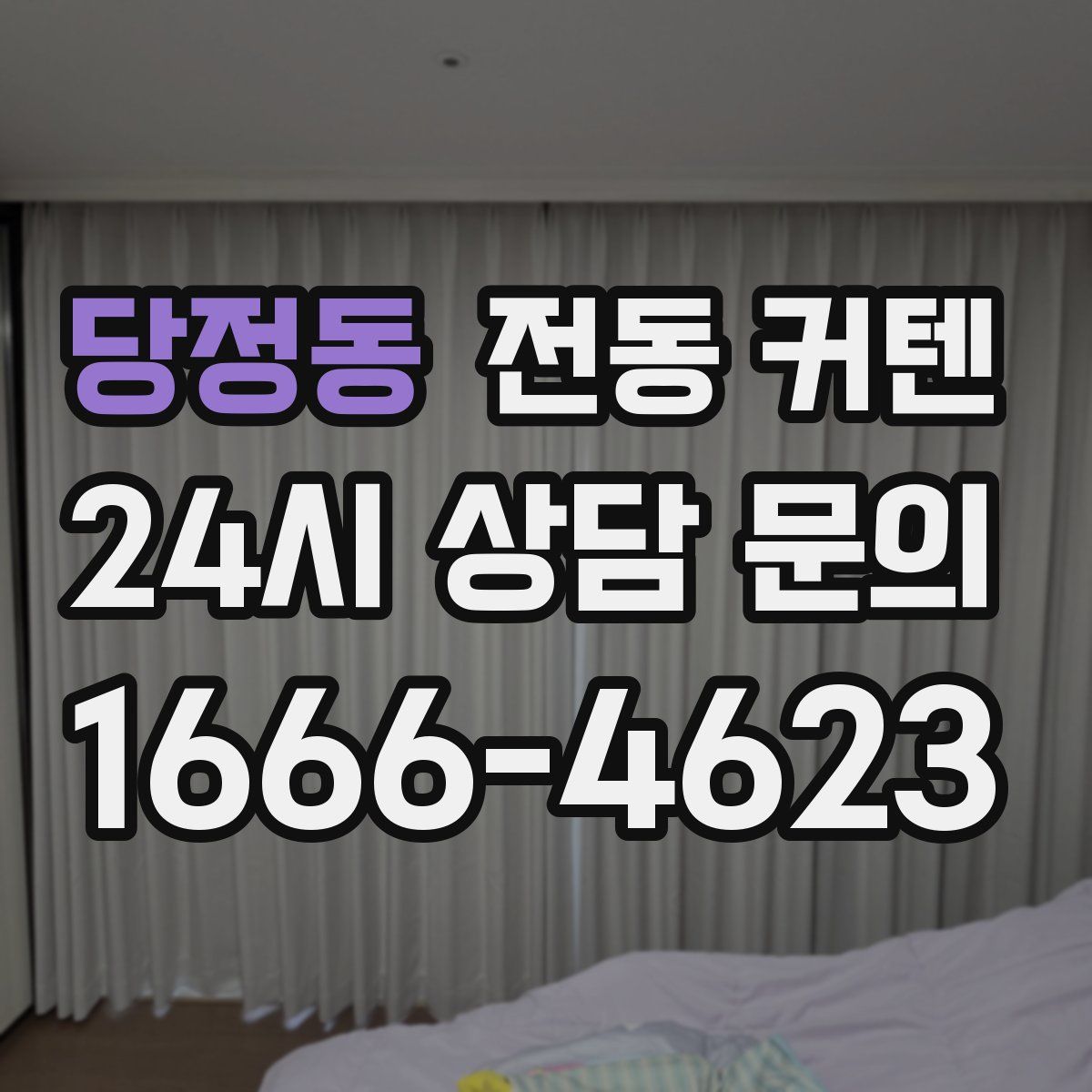 당정동 전동 커텐