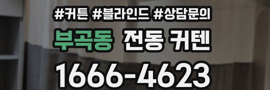 부곡동 전동 커텐